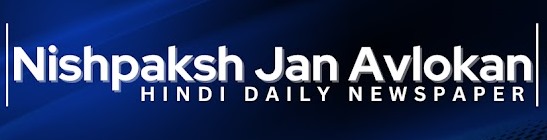 Nishpaksh Jan Avlokan